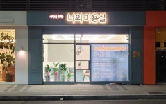 너의 미용실
