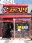 신세대꼬마김밥 교방점