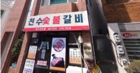 천수숯불갈비
