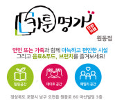 카툰명가 원동점