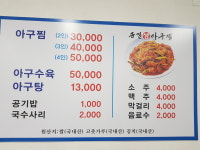 송일아구찜