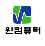윈컴퓨터