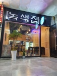 녹색집 평택 본점