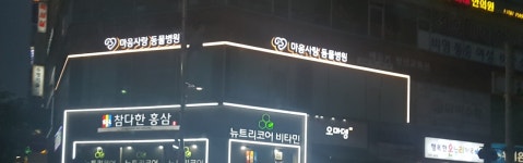마음사랑동물병원