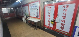 사동다니엘영어논술학원