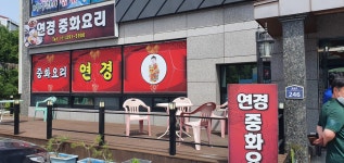 연경중화요리