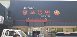 황포냉면