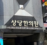 상당한의원