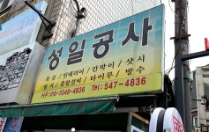 성일공사