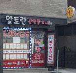 알토란 공인중개사사무소