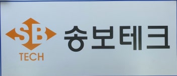 송보테크