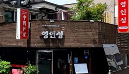 영인성 중국음식점