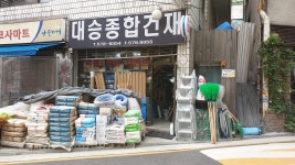 대승철물건재