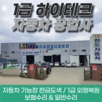 1급 하이테크 자동차공업사