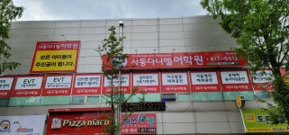 사동다니엘영어논술학원