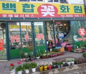 백합꽃화원