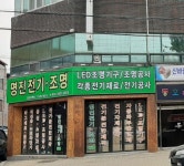 명진전기조명