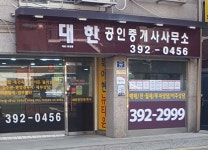대한공인중개사사무소