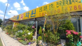 한아름꽃화원