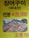 우수영민물장어