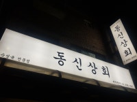 동신상회 석계점