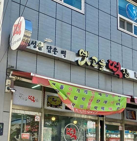 옛고을떡집 사진