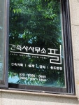 건축사사무소 필