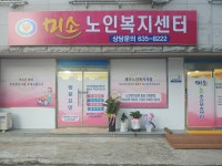 미소노인복지센터