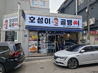 호성이골뱅이 파주금촌점