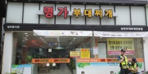 명가부대찌개