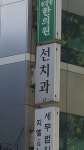 선치과의원