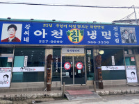 강씨네아천칡냉면