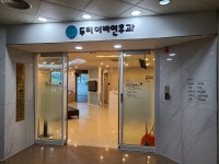 두리이비인후과의원 오창점