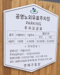 연제문화체육공원 공영주차장