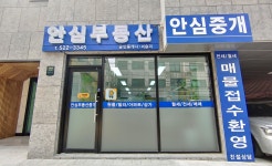 안심공인중개사사무소