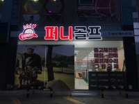 퍼니골프