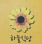 하늘식당