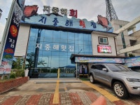 경주횟집지중해