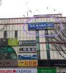 창조재가복지센터