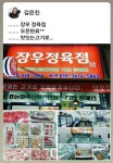 장우정육점