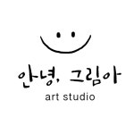 안녕,그림아