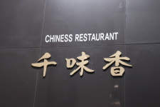 천미향