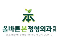 올바른본정형외과의원