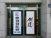 문경검도관