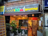 피자스쿨 신대방삼거리역점