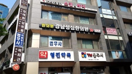 강남성심한의원