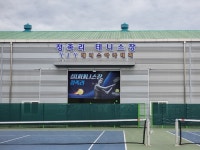 정족리실내테니스장