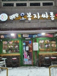 오봉자싸롱 화성남양점