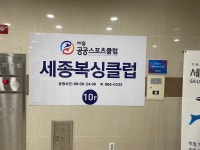 세종복싱 나성점