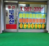 대산공인중개사사무소
